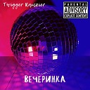 Twigger Ramzier - Вечеринка