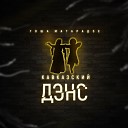 Гоша Матарадзе и Нико… - Я За Твои Глаза (PrimeMusic.cc)