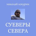 Николай Кокурин - Порожденье ехидны