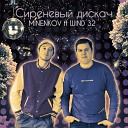 MINENKOV feat WIND 32 - Сиреневый дискач