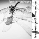 burkov orchestra - нервы