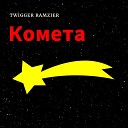 Twigger Ramzier - Комета