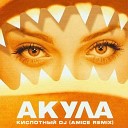 Акула Amice - Кислотный DJ