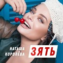 Наташа Королева - Зять DJ МИША GOLD RADIO REMIX