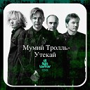 Мумий Тролль - Утекай (DJ ILYA LAVROV remix) (radio mix)
