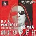 Игорек - Подождем Dmitriy Rs Official Remix