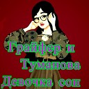 Грайфер и Туманова - Девочка сон