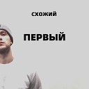 Схожий - Я не ты