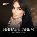 Альбина Токова - Ийнаннганем Тебе…