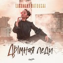 Batousai LAGONAKI - Дымная леди