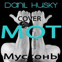 Данил Хаски - Муссоны Мот COVER