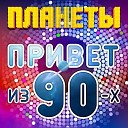 Гр Планеты - Всем Привет Из 90 х DJ X KZ Dance Remix…