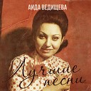 Аида Ведищева - Загадай желание