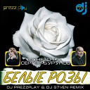 Монеточка Сергей… - Белые Розы DJ Prezzplay DJ S7ven…