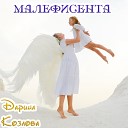Дарина Козлова - Малефисента