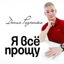 Родченко Денис - 015 Я все прощу