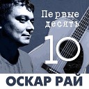Оскар Рай - Слова