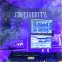 KIRZHNER feat Cerepashka33 - СМОУКВИГГА prod by OG LOC GANG…
