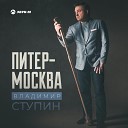 Владимир Ступин - Питер Москва