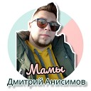 Дмитрий Анисимов - Мамы