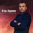 Игорь Воропаев - Моя родная