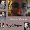 Николай Кокурин - Биоробот