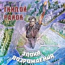 Гнилой Район - БЕЗОТВЕТНАЯ ЛЮБОВЬ