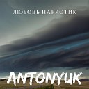 ANTONYUK - ЛЮБОВЬ НАРКОТИК