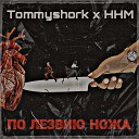 tommysnork feat HHM - По лезвию ножа