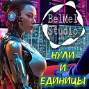 BelmelStudio - Нули и единицы