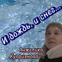 Анжелика Куприянова - Дождь