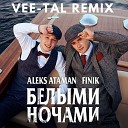 Белыми ночами Vee Tal Remix - ALEKS ATAMAN FINIK