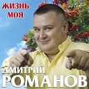 Дмитрий Романов - Жизнь моя