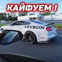 LEVRON - Кайфуем