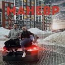 Dipp Dubrovsky - Маневр