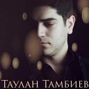 Таулан Тамбиев - чужая