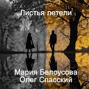Мария Белоусова Олег… - Листья летели