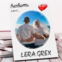 LERA GREX - Любить