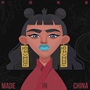 Нами - Made in China