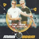 Maxi Boom - Третий лишний Remix