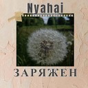 Nyahai - Так хочется