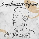 Влад Жирков - 3 провальных свидания