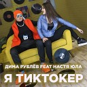 Дима Рублев feat Настя Юла - Я тиктокер