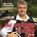 Михаил Лихачев feat Анастасия… - СМС