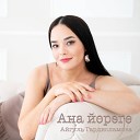Айгуль Гардисламова - Ана йорэге