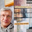 Клуб Кавалера Глюка - Подари мне любовь