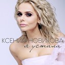 Ксения Новикова - Я устала