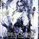 Павел Смеян - Солдат удачи