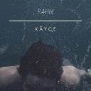 Kayce - Раны