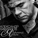 Кириллов Александр - Благодарю тебя за боль